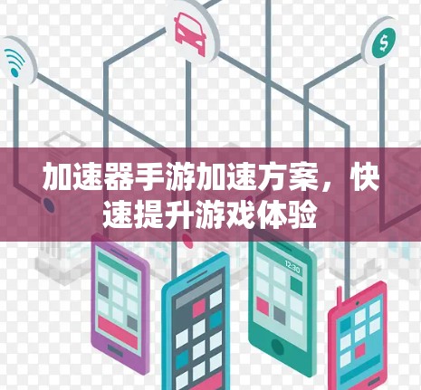 加速器手游加速方案，快速提升游戏体验