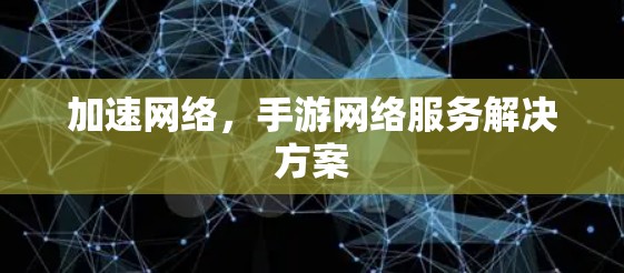 加速网络，手游网络服务解决方案