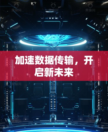 加速数据传输，开启新未来