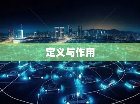 定义与作用