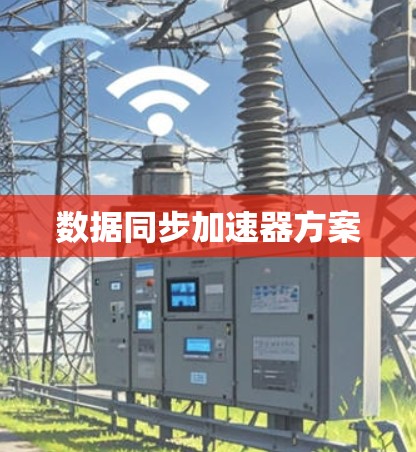 数据同步加速器方案