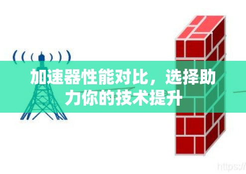 加速器性能对比，选择助力你的技术提升