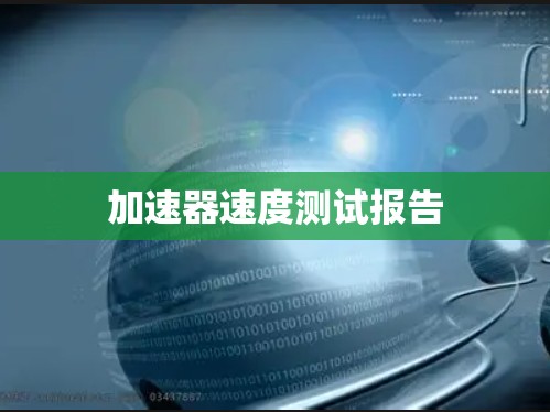 加速器速度测试报告
