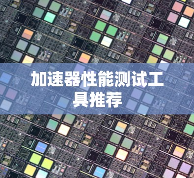 加速器性能测试工具推荐