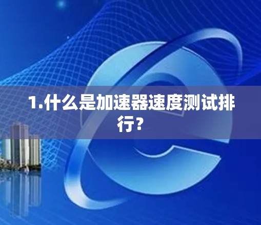 1.什么是加速器速度测试排行？