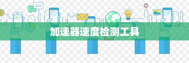 加速器速度检测工具