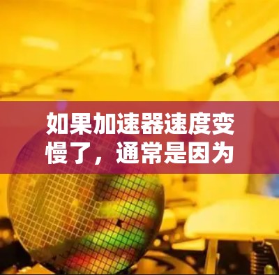 如果加速器速度变慢了，通常是因为以下原因