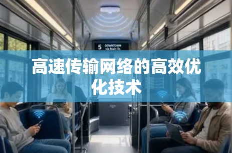 高速传输网络的高效优化技术 高速传输网络的高效优化技术