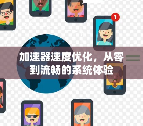 加速器速度优化，从零到流畅的系统体验