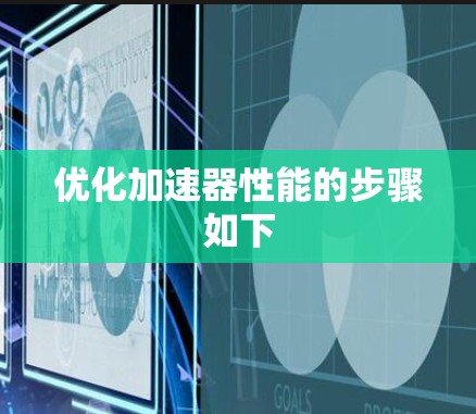 优化加速器性能的步骤如下