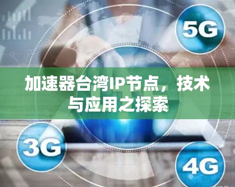 加速器台湾IP节点，技术与应用之探索