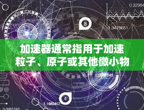 加速器通常指用于加速粒子、原子或其他微小物体的设备，其应用广泛于物理学、化学、工程学等领域。如果指的是加速器台湾节点，可能是指位于台湾地区的某个加速器项目、分部或设备。以下是一些可能的解释