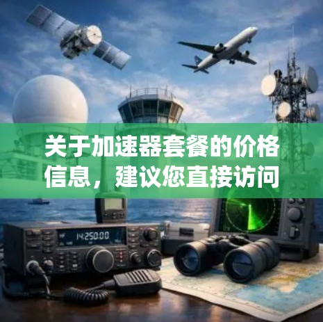 关于加速器套餐的价格信息，建议您直接访问相关平台，如Caching、CacheOptimizer等，查看套餐详情和具体费用。以下是一个常见的加速器套餐价格示例