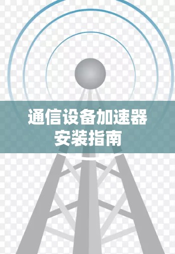 通信设备加速器安装指南