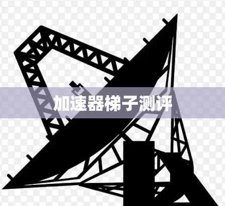 加速器梯子测评