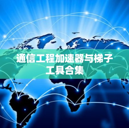 通信工程加速器与梯子工具合集