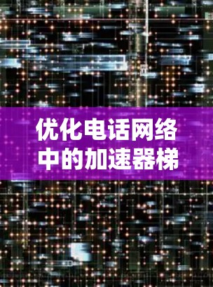 优化电话网络中的加速器梯子线路
