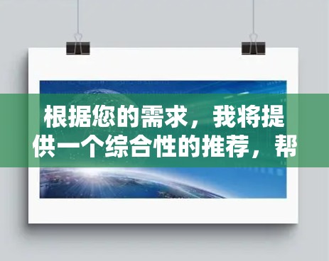 根据您的需求，我将提供一个综合性的推荐，帮助您选择最适合的加速器体验APP