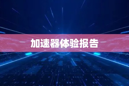 加速器体验报告