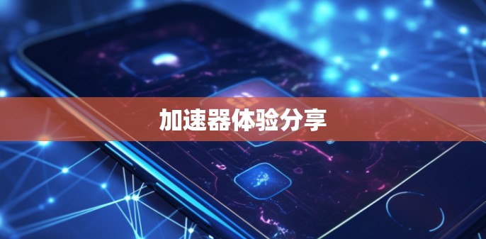 加速器体验分享