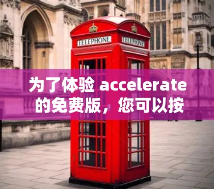 为了体验 accelerate 的免费版，您可以按照以下步骤操作