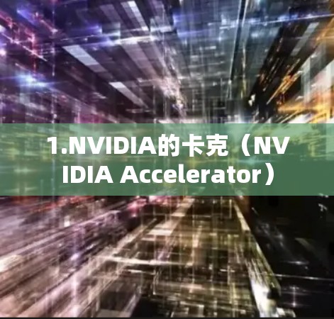 1.NVIDIA的卡克（NVIDIA Accelerator）
