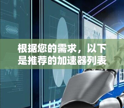 根据您的需求，以下是推荐的加速器列表，涵盖品牌、加速性能、可靠性、价格、操控性和创新设计等方面