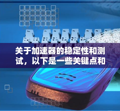 关于加速器的稳定性和测试，以下是一些关键点和建议
