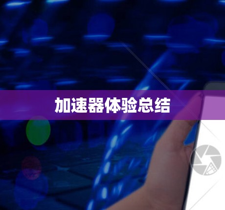 加速器体验总结
