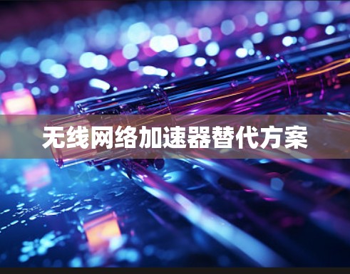 无线网络加速器替代方案
