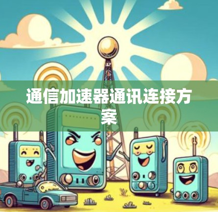 通信加速器通讯连接方案