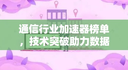 通信行业加速器榜单，技术突破助力数据驱动发展
