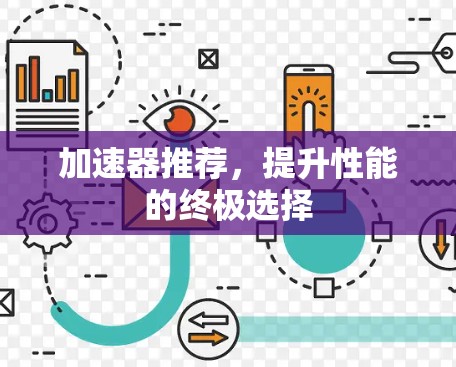 加速器推荐，提升性能的终极选择