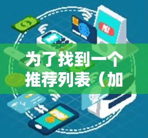 为了找到一个推荐列表（加速器排行榜）的工具，可以按照以下步骤进行