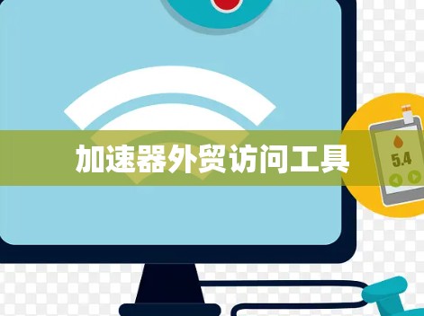 加速器外贸访问工具