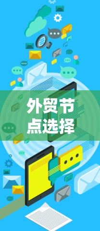 外贸节点选择，选择的智慧与陷阱