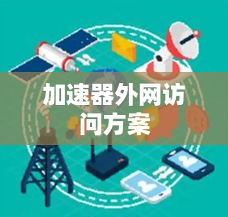 加速器外网访问方案