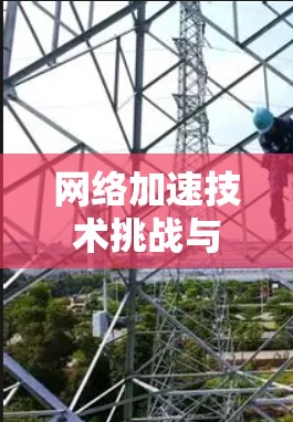 网络加速技术挑战与解决方案