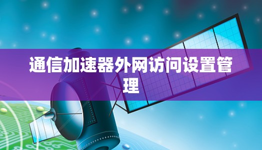 通信加速器外网访问设置管理