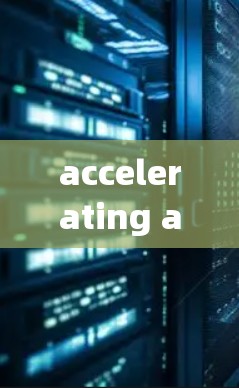 accelerating acceleration accelerate 在不同的上下文中具有不同的含义，具体取决于其适用的领域。以下是对不同领域的详细解释
