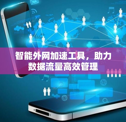 智能外网加速工具，助力数据流量高效管理