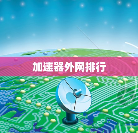 加速器外网排行