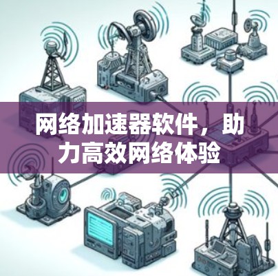 网络加速器软件，助力高效网络体验