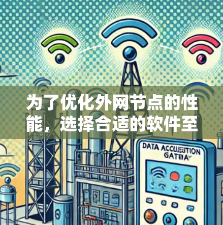 为了优化外网节点的性能，选择合适的软件至关重要。以下是一些推荐的加速软件，涵盖了不同需求的用户