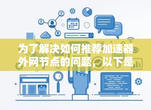为了解决如何推荐加速器外网节点的问题，以下是详细的步骤