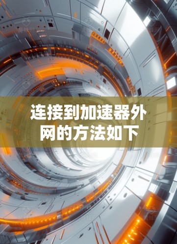 连接到加速器外网的方法如下