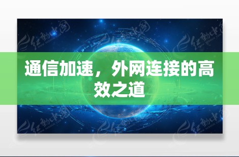 通信加速，外网连接的高效之道