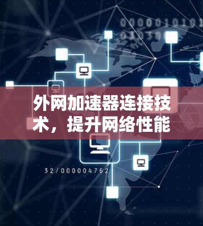 外网加速器连接技术，提升网络性能的新途径