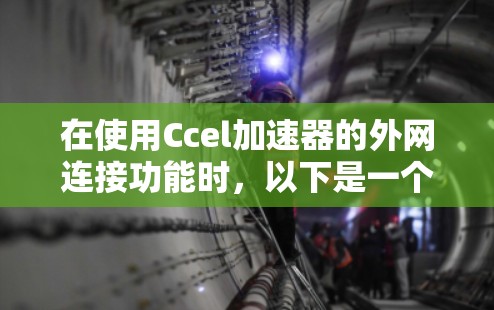 在使用Ccel加速器的外网连接功能时，以下是一个清晰的步骤指南