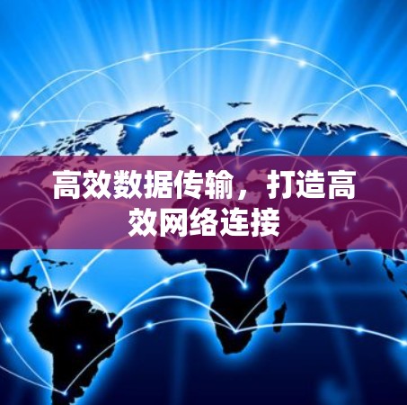 高效数据传输，打造高效网络连接
